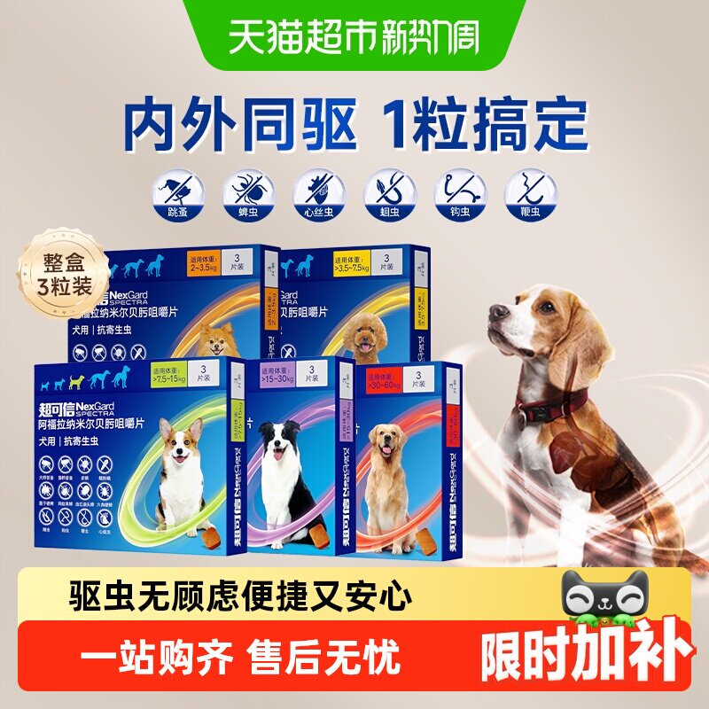 超可信中小型犬驱虫3粒 185元 - 86线报