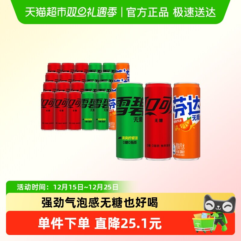 可乐+雪碧+芬达无糖