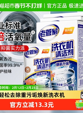 老管家洗衣机槽清洗洁剂强力除垢杀菌375g*3盒波轮滚筒家用除垢