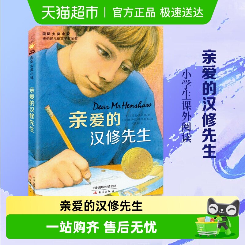 亲爱的汉修先生正版国际大奖小说青少年小学生课外文学阅读书