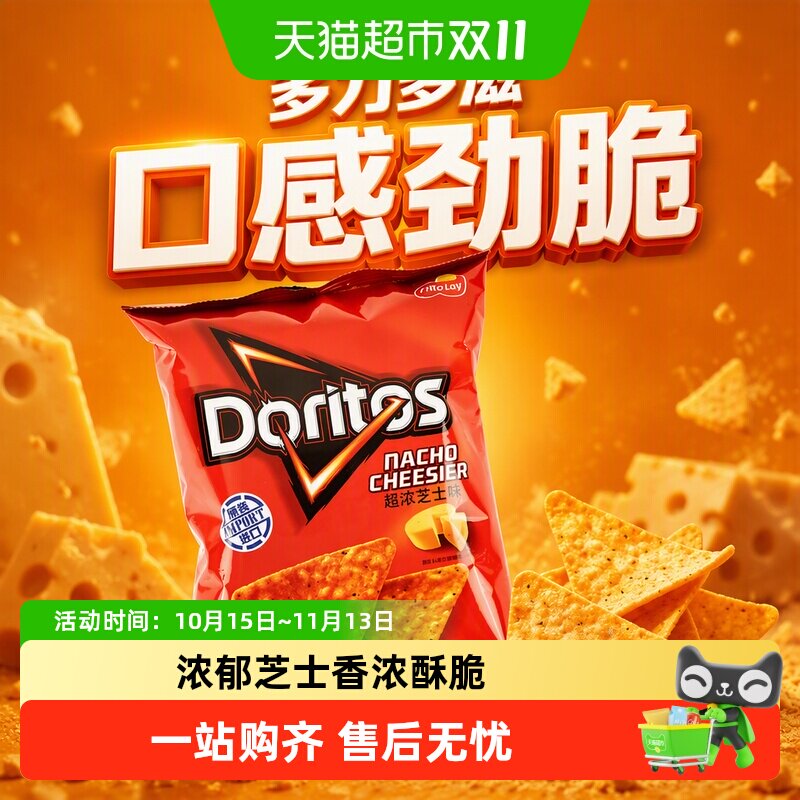 多力多滋超浓芝士味玉米片中国台湾休闲零食膨化薯片凑单小吃