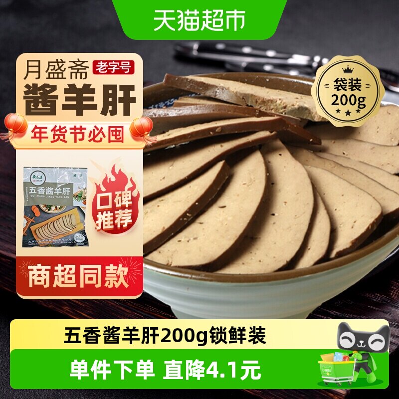 月盛斋中华老字号年货熟食礼盒清真过节送礼送长辈五香酱羊肝200g