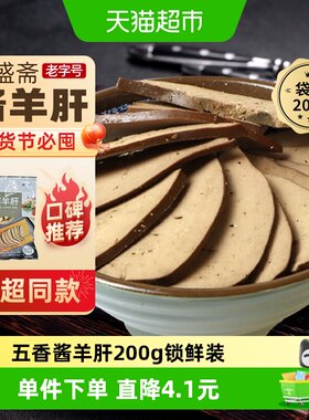 月盛斋五香酱羊肝地道风味200g