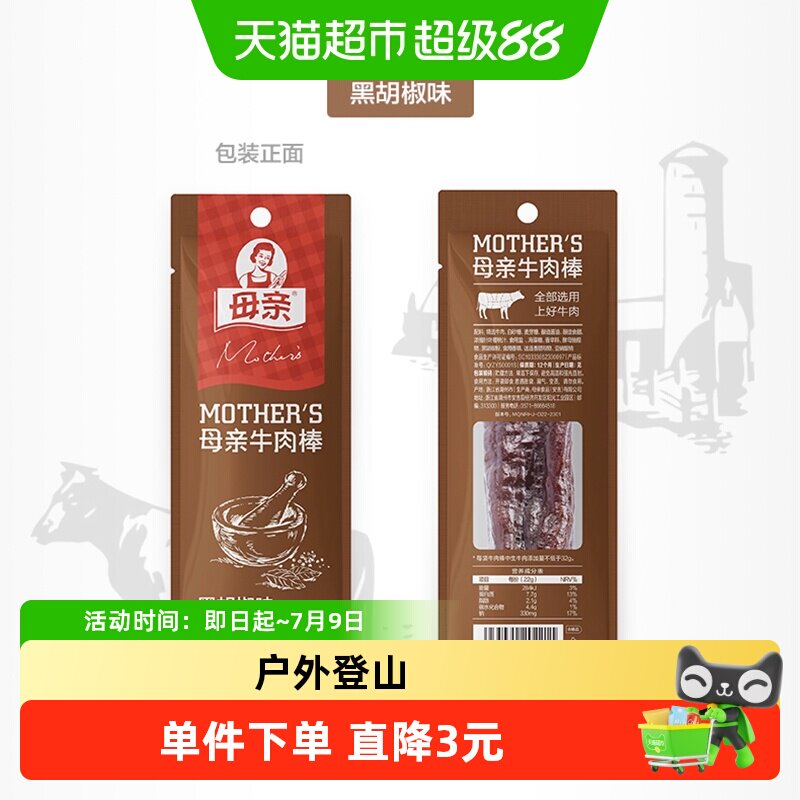母亲风干牛肉棒黑胡椒味22g零食解馋充饥小吃特产