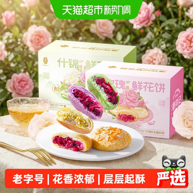 潘祥记鲜花饼云南特产年货糕点蛋黄酥零食小吃饼干伴手礼送礼短保