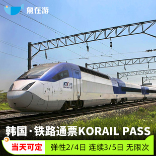 韩国铁路通票2/3/4/5日KR PASS首尔釜山KTX火车票koria pass济州