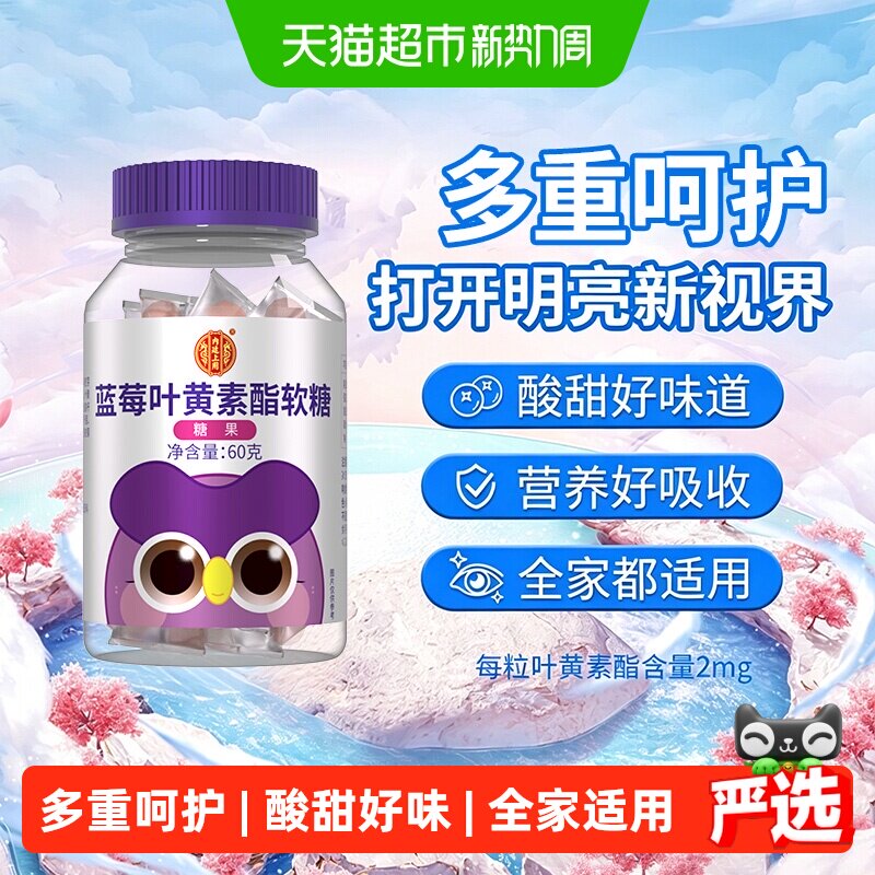 内廷上用蓝莓叶黄素酯软糖非片营养呵护儿童学生成人青少年糖果