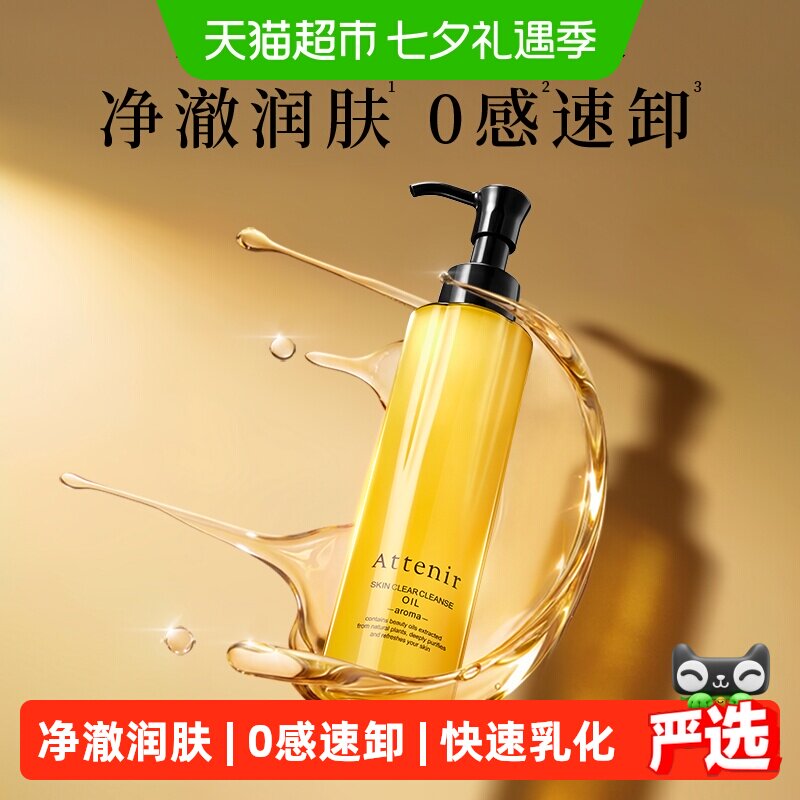 ATTENIR艾天然柑橘香175ml卸妆油温和无刺激敏感肌深层清洁保湿