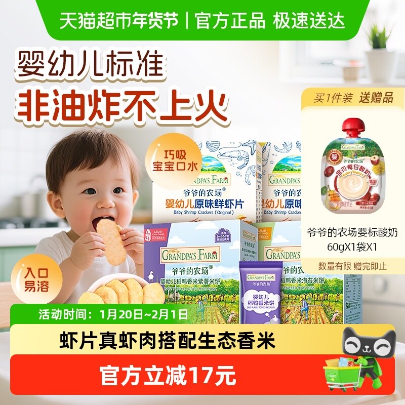 爷爷的农场婴幼儿虾片39g*2+米饼32g*2盒磨牙饼干6个月宝宝饼干,婴童食品,磨牙棒,淘宝优惠券,粉丝福利购,淘宝优惠卷
