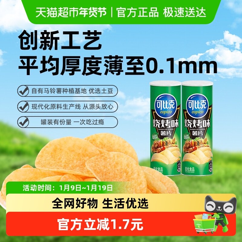 可比克罐装薯片烧烤味90g*2罐零食露营下午茶