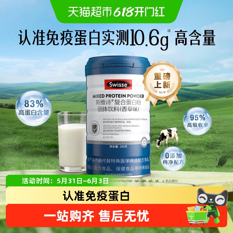 Swisse/斯维诗复合蛋白粉固体饮料香草味补充蛋白质粉免疫蛋白