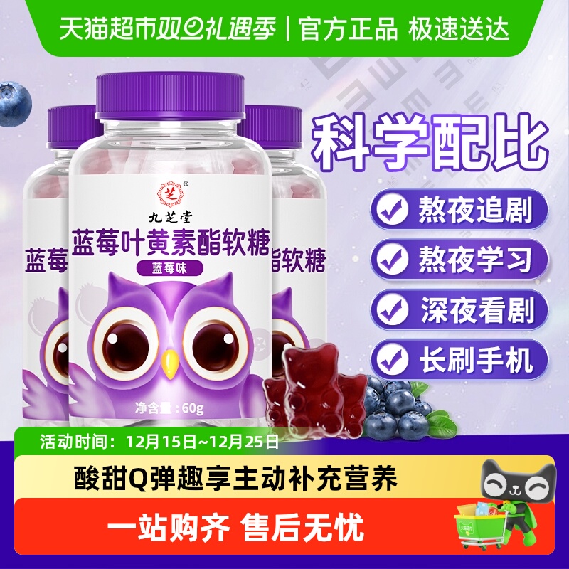 九芝堂蓝莓味叶黄素酯软糖儿童成人正品非专利官口旗方舰店