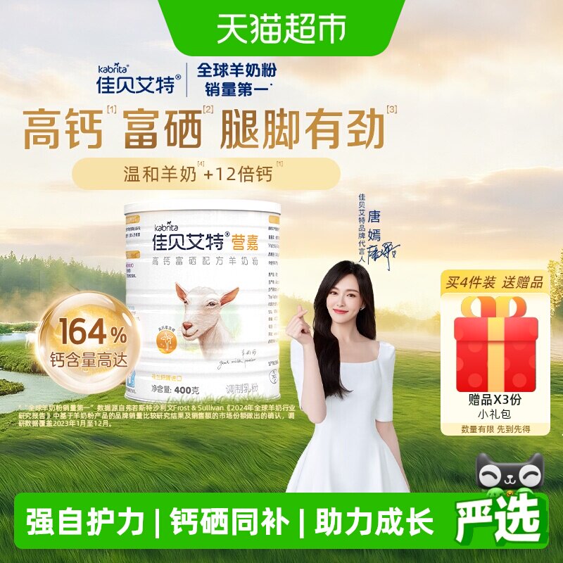 荷兰进口佳贝艾特营嘉女士全家营养儿童成长高钙富硒羊奶粉400g