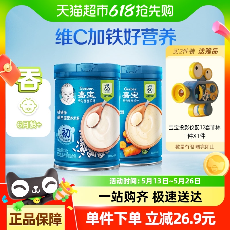 嘉宝营养米粉钙铁锌+胡萝卜高铁米粉婴儿辅食米糊250g*2罐装