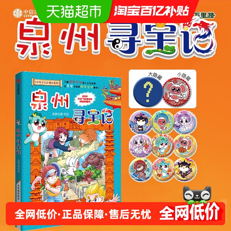 附吧唧泉州寻宝记大中华寻宝记系列儿童科普漫画书泉州历史文化