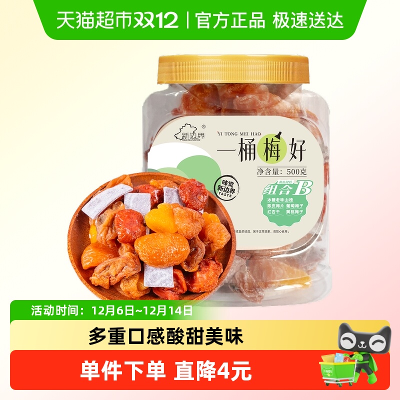 新边界一包梅好蜜饯果干陈皮梅片红杏山楂葡萄黄桃梅子零食B500g