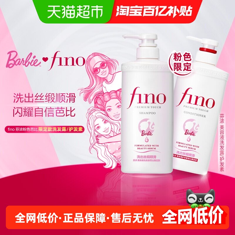 【芭比限定】Fino/芬浓美容液洗发水/护发素单瓶装全新上线