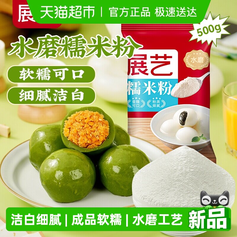 展艺水磨糯米粉面粉汤圆元宵糍粑雪媚娘奶酪青团艾草麻薯烘焙原料