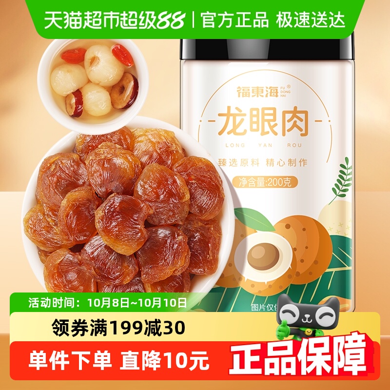 福东海精选8A龙眼肉200g桂圆干桂圆肉龙眼干无核中药材红枣枸杞茶