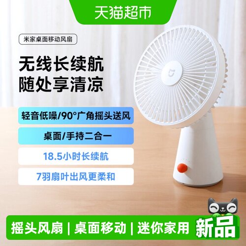 小米米家桌面移动风扇便携摇头式