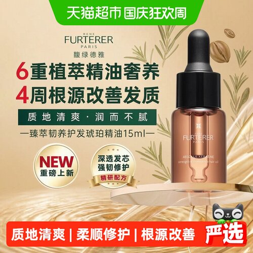 馥绿德雅琥珀精油1秒顺3秒亮15ml