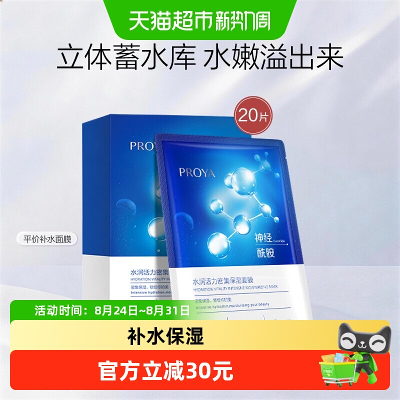 珀莱雅神经酰胺面膜20片装图片