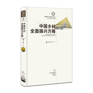 经济理论经管 励志 新华书店正版 中国乡村全面振兴方略 武汉出版 著 图书籍 社 黄承伟