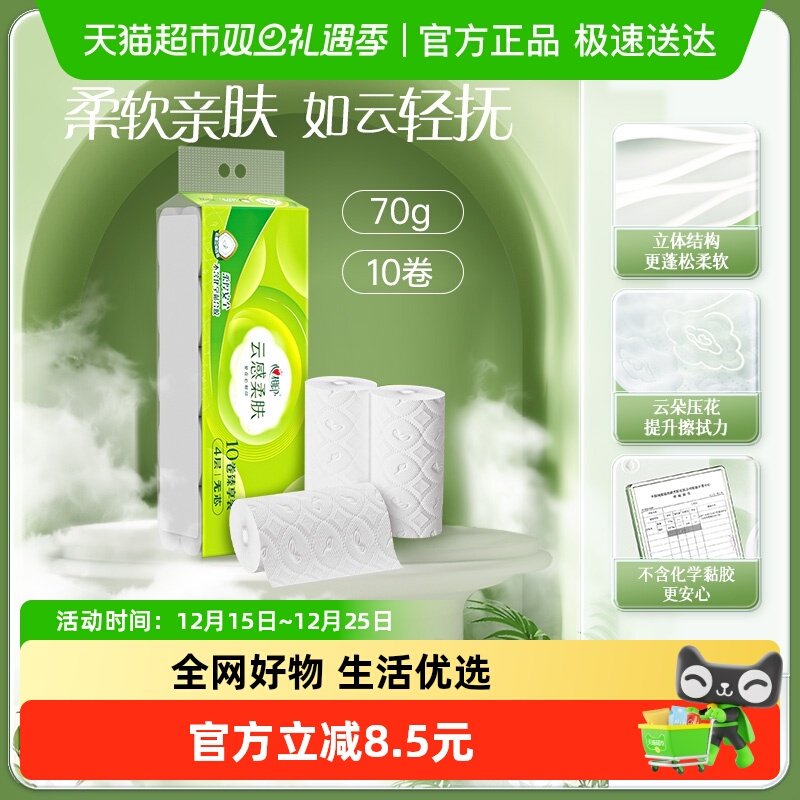 心相印云感柔肤无芯卷纸4层