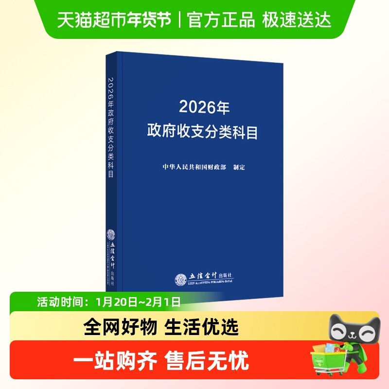 (读)2026年政府收支分类科目 立信会计出版社 正版书籍,书籍/杂志/报纸,财政/货币/税收,淘宝优惠券,粉丝福利购,淘宝优惠卷