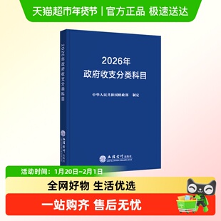 (读)2026年政府收支分类科目 立信会计出版社 正版书籍