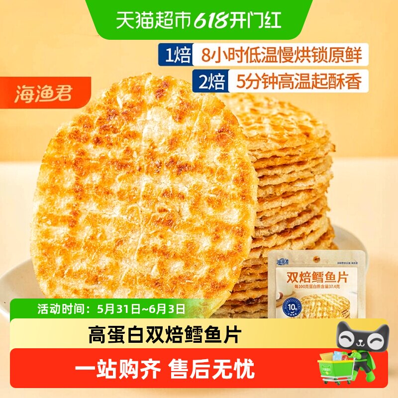 海渔君双焙鳕鱼片手撕烤鱼片鱼排海味海鲜儿童孕妇宝宝健康小零食