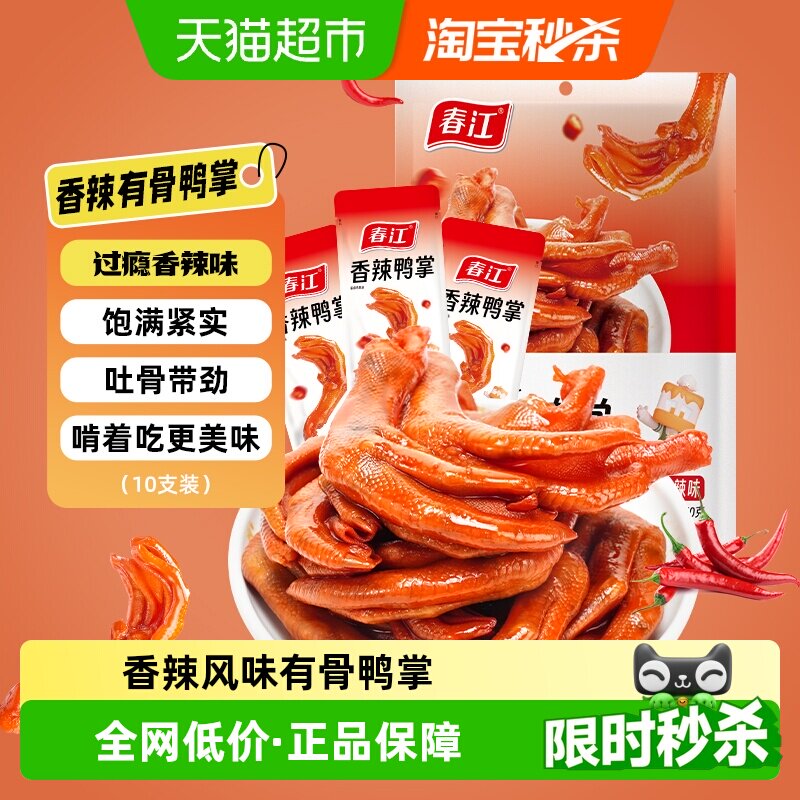 春江香辣鸭爪250g独立包装微辣鸭掌啃着吃解馋小吃广西风味