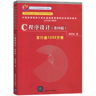 【官方正版新书】 C程序设计 第四版 谭浩强 c语言程序设计 c程序设计谭浩强第四版 c语言基础谭浩强 827程序设计教材教程图书书籍