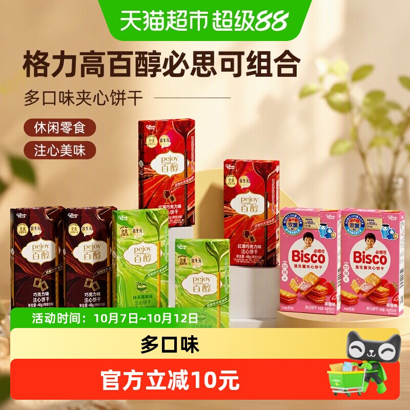 【口味随机】格力高百醇必思可夹心饼干组合爆款口味休闲零食