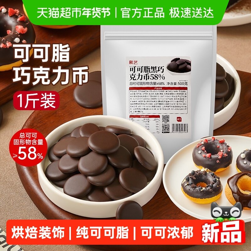 展艺纯可可脂黑巧克力币58%甜品蛋糕冰淇淋曲奇烘焙专用原材料,粮油调味/速食/干货/烘焙,烘焙专用巧克力,淘宝优惠券,粉丝福利购,淘宝优惠卷
