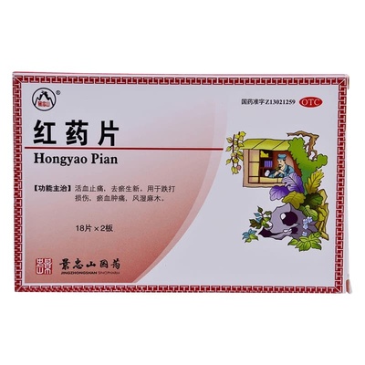 【景忠山】红药片0.25g*36片/盒跌打损伤活血止痛风湿关节炎骨折