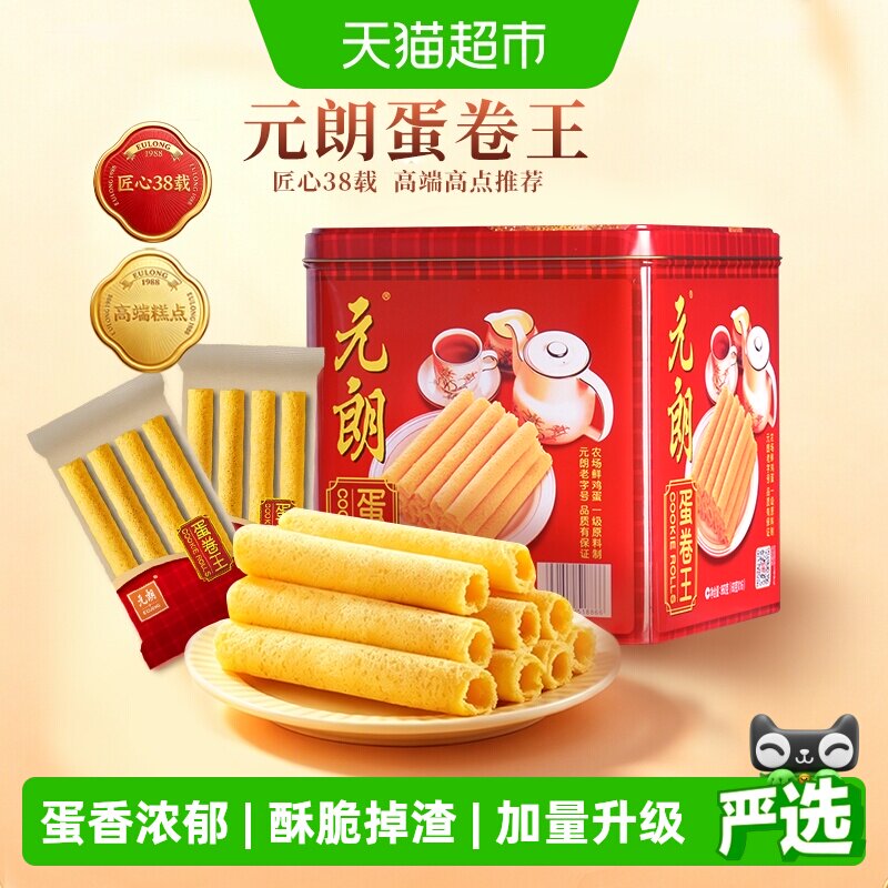 元朗蛋卷王960鸡蛋卷酥饼干糕点礼盒中秋节送礼礼品升级独立装