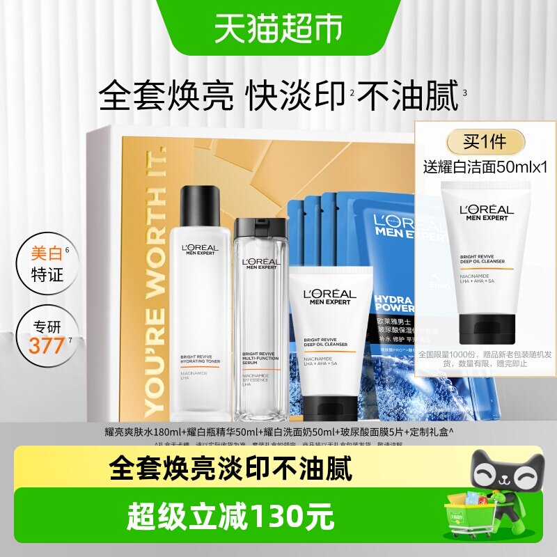 欧莱雅男士耀白套装护肤品洗面奶水乳烟酰胺美白淡化痘印淡斑礼盒