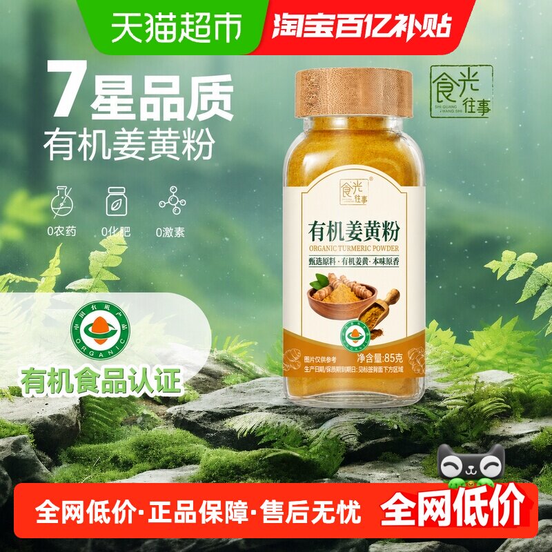食光往事有机姜黄粉配料干净图片