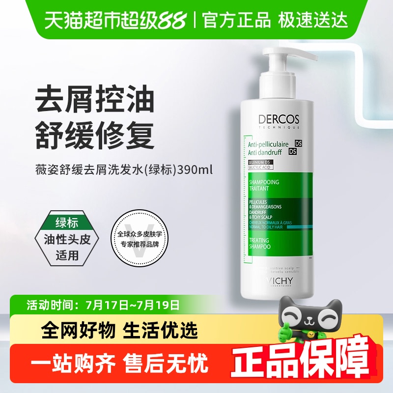 薇姿止痒去屑洗发水390ml×1瓶