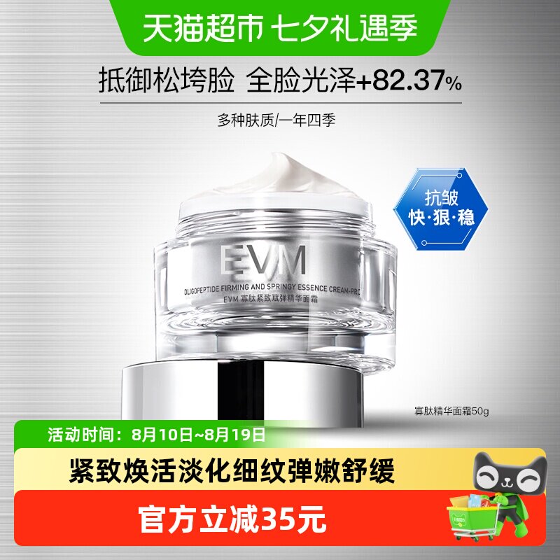 EVM寡肽紧致赋弹精华面霜紧致舒缓霜50g焕亮补水保湿滋润修护正品