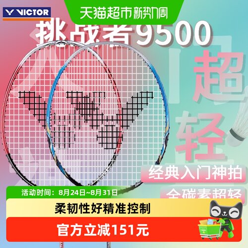 威克多经典挑战者9500羽毛球拍