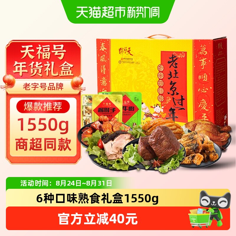 天福号中华老字号年货熟食礼盒酱牛肉老北京过节送礼送长辈1550g