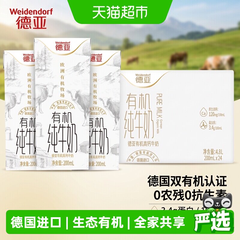 德亚德国有机高钙纯牛奶无抗生素图片