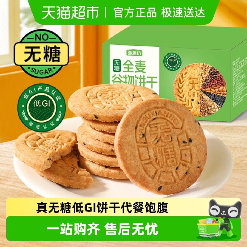 甄磨坊无糖全麦谷物饼干五谷粗杂粮饱腹早代餐孕妇低GI休闲小零食