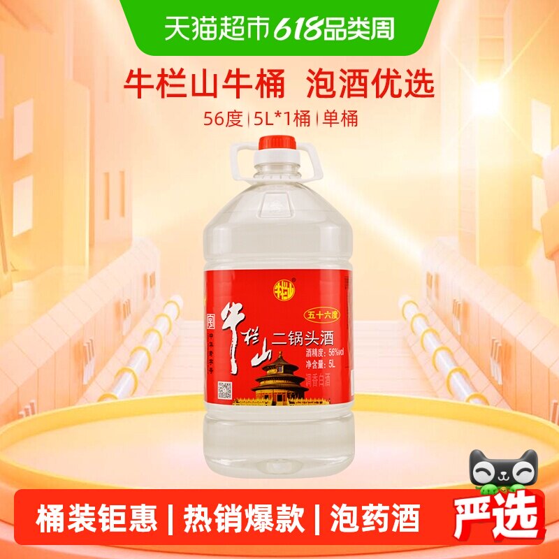 牛栏山二锅头酒水56度5L桶国产高度清香风格酒家用大桶装酒水