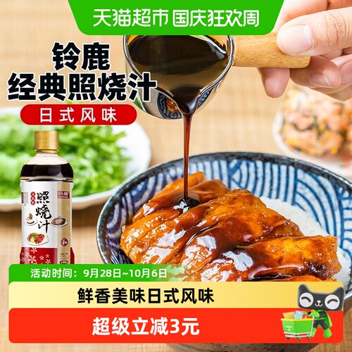 铃鹿日式照烧汁照烧酱汁