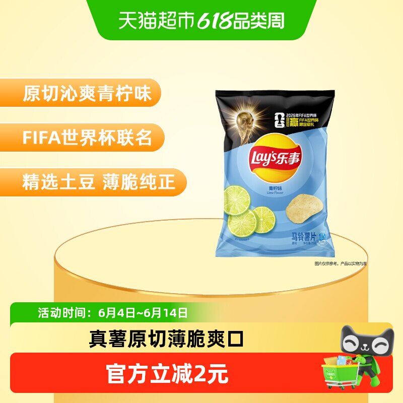 【宋雨琦推荐】乐事xFIFA世界杯联名薯片青柠味小吃零食凑单露营