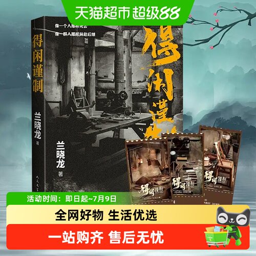 得闲谨制兰晓龙著电影原著小说