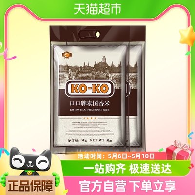 进口原粮KOKO泰国香米(国际红版) 20斤进口大米5kg*2袋纯正泰米
